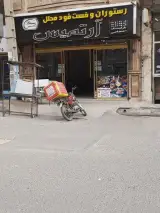 رستوران و فست فود آرتمیس