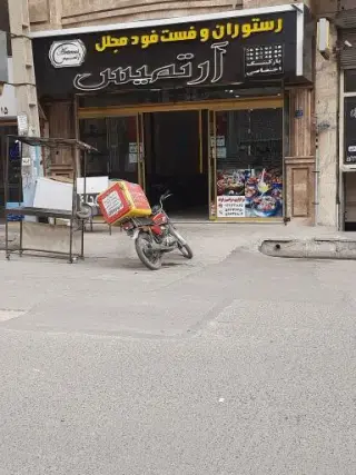 رستوران و فست فود آرتمیس