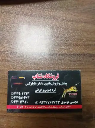 فروشگاه شتاب پخش باطری