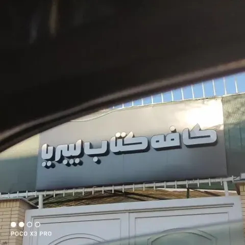 کافه کتاب لیبریا