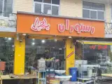 رستوران پامچال