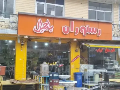 رستوران پامچال