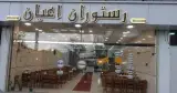 رستوران و غذاخوری اعیان