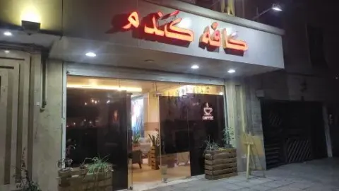 کافه گندم