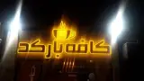 کافه بارکد