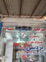 رستوران پردیس
