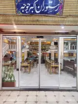 رستوران اکبر جوجه دشتی