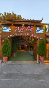 مجموعه رستورانی خوشا شیراز