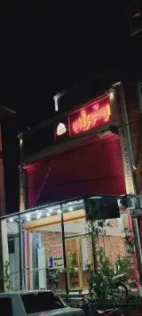 رستوران و کافی شاپ بابا نعیم