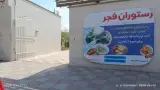 رستوران فجر
