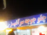 رستوران سر آشپز