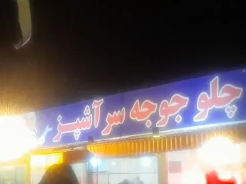 رستوران سر آشپز