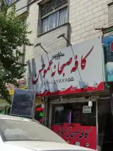 کافه صبحانه عموحسن