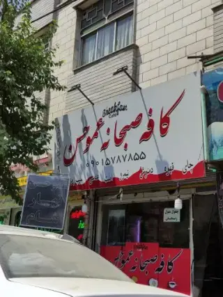 کافه صبحانه عموحسن