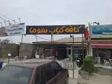 کافه کباب سوما