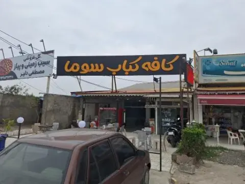 کافه کباب سوما