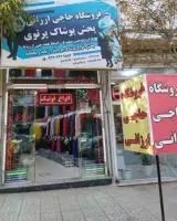 پخش پوشاک پرتوی فروشگاه حاجی ارزانی