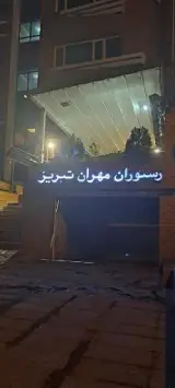 رستوران مهران تبریز