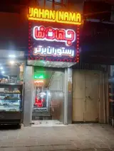 رستوران جهان نما
