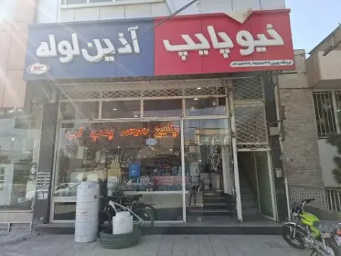 فروشگاه تاسیسات ساختمان بهروزی