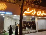 رستوران خورشید