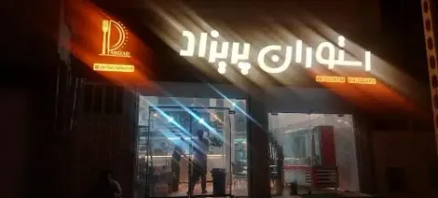 رستوران پریزاد