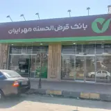 بانک قرض‌الحسنه مهر ایران