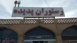 رستوران پدیده