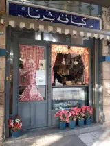 کافه ثریا