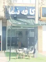 کافه نیما