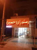رستوران حسین