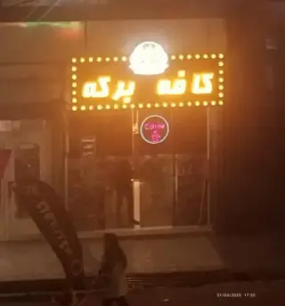 کافه برکه