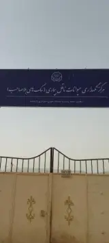 پناهگاه حیوانات آشیان زیست زاگرس