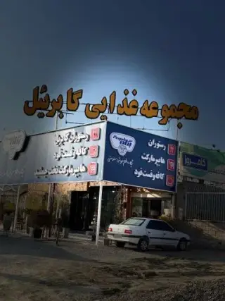 کافه رستوران گابریل