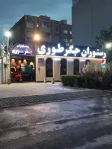 رستوران جگر طوری