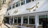 رستوران نایب