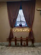 کافه ویولن