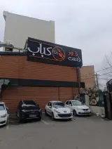 رستوران مادربزرگ