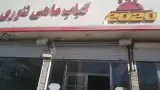 رستوران ۲۰۲۰
