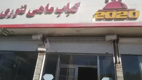 رستوران ۲۰۲۰