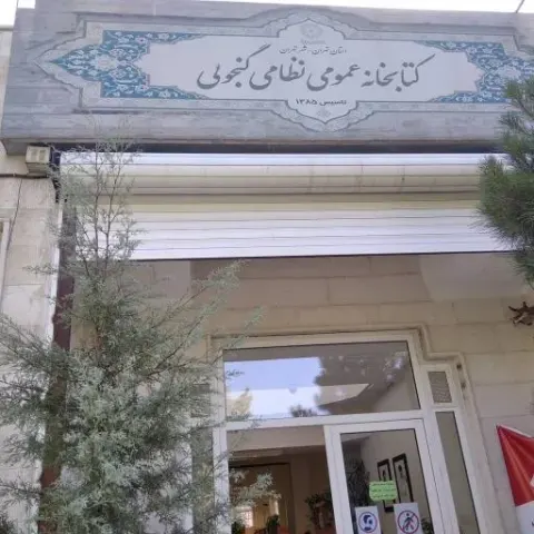 کتابخانه عمومی نظامی گنجوی