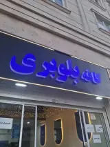 کافه بلوبری