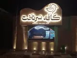 کافه سَرتخت