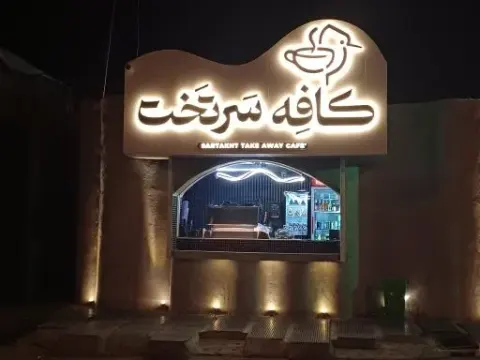 کافه سَرتخت