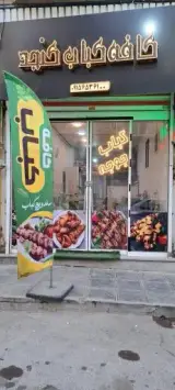 کافه کباب کنجد
