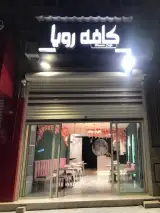کافه رویا