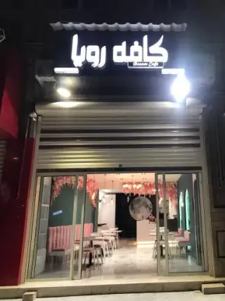کافه رویا