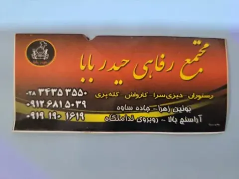 رستوران حیدر بابا