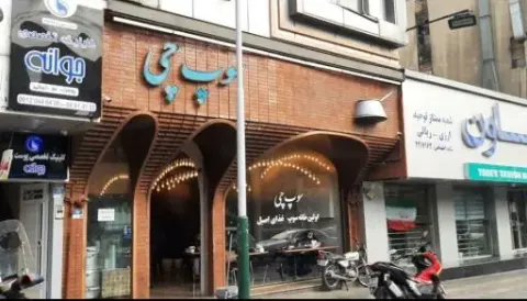 رستوران سوپ چی