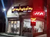 رستوران فرسان